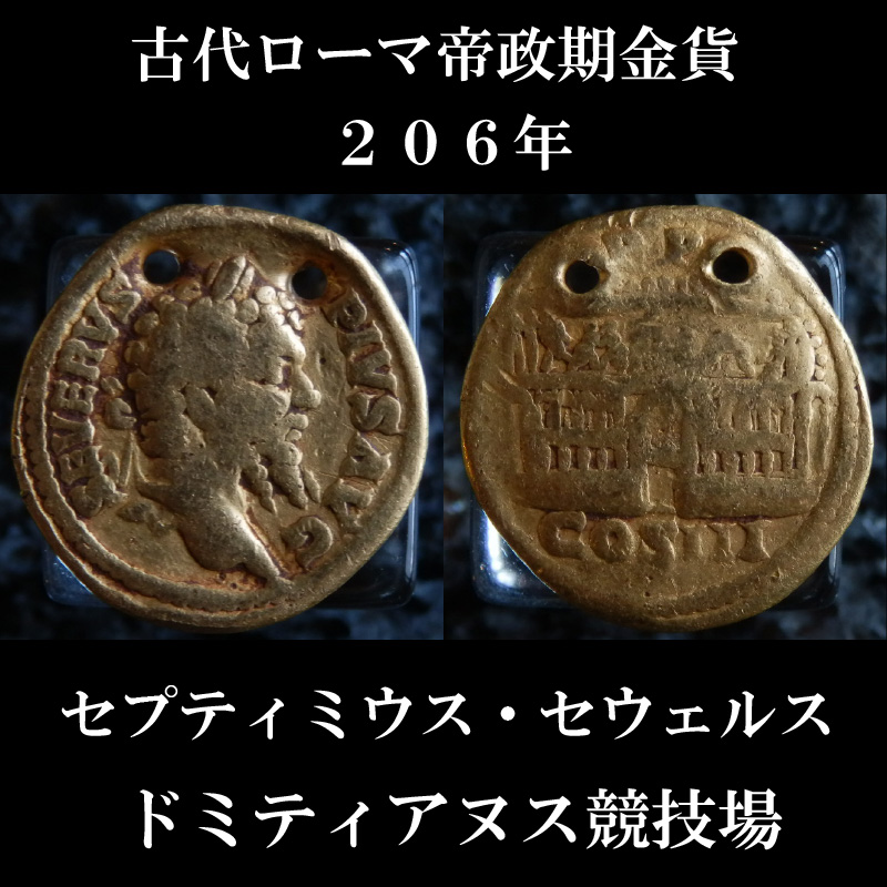 古代ローマコイン　帝政期　セプティミウス・セウェルス　アウレウス金貨　２０６年　ドミティアヌス競技場　２０６年のセウェルスとカラカラの誕生祭を記念して発行された金貨