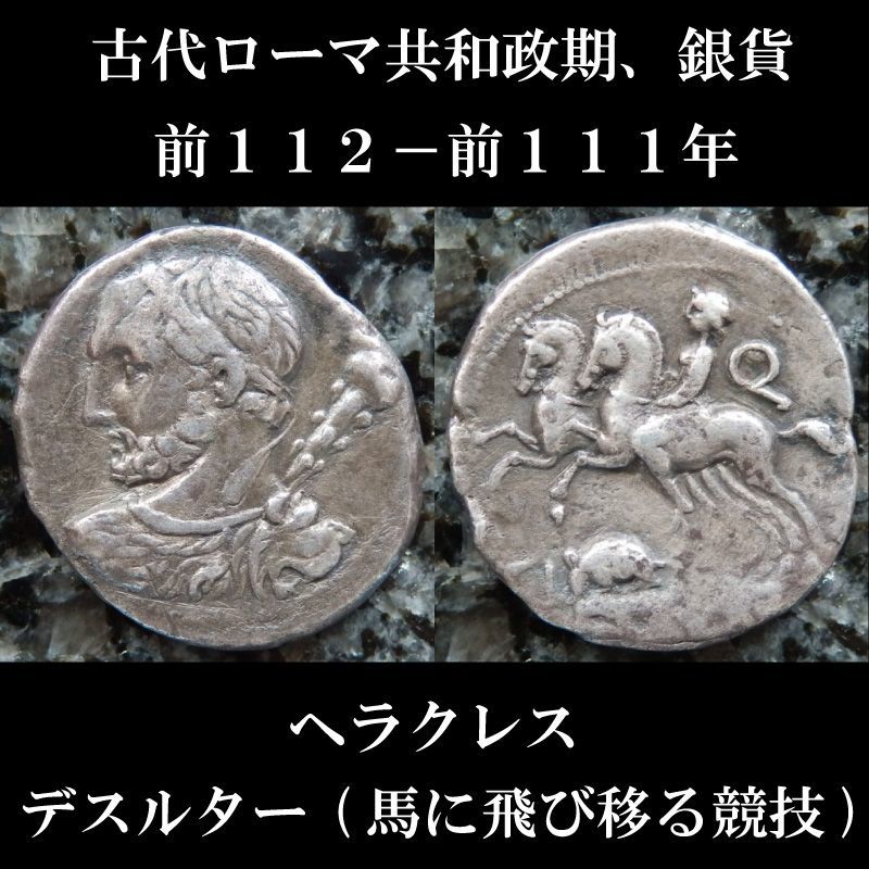 古代ローマコイン 共和政期 前１１２ 前１１１年 ティべリウス クインクティウス デナリウス銀貨 ヘラクレス肖像 デルスター 馬に飛び移る競技