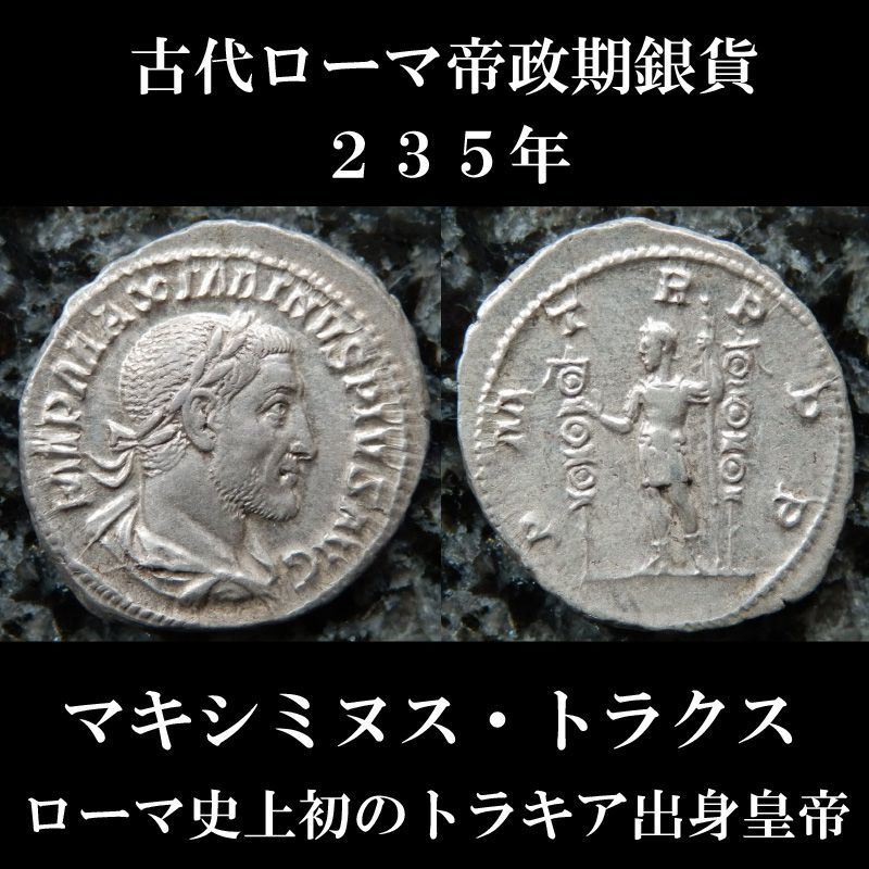 古代ローマ帝国のデナリウス銀貨-