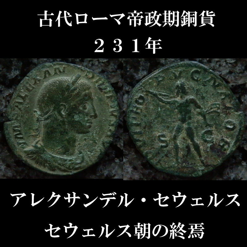 古代ローマコイン 帝政期 アレクサンデル セウェルス 231年 セステルティウス銅貨 アレクサンデル セウェルス肖像 雷を投げるユピテル神 セウェルス 朝の終焉 古代ローマコイン 帝政期 アレクサンデル セウェルス 231年 セステルティウス銅貨 アレクサンデル セウェルス肖像 雷を投げるユピテル神 セウェルス 朝の終焉