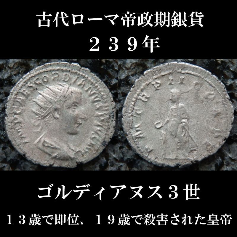 古代ローマコイン 帝政期 ゴルディアヌス3世 239年 アントニニアヌス銀貨 ゴルディアヌス3世肖像 19歳で殺害されたゴルディアヌス3世のコイン 古代ローマコイン 帝政期 ゴルディアヌス3世 239年 アントニニアヌス銀貨 ゴルディアヌス3世肖像 19歳で殺害されたゴルディアヌス3世のコイン