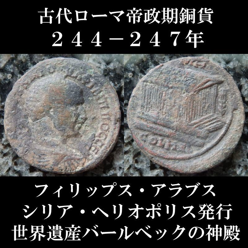 ローマコイン 帝政期 フィリップス アラブス 244 247年 4アッサリオン銅貨 シリア ヘリオポリス発行 世界遺産バールベックの神殿のコイン ローマコイン 帝政期 フィリップス アラブス 244 247年 4アッサリオン銅貨 シリア ヘリオポリス発行 世界遺産バールベックの神殿のコイン