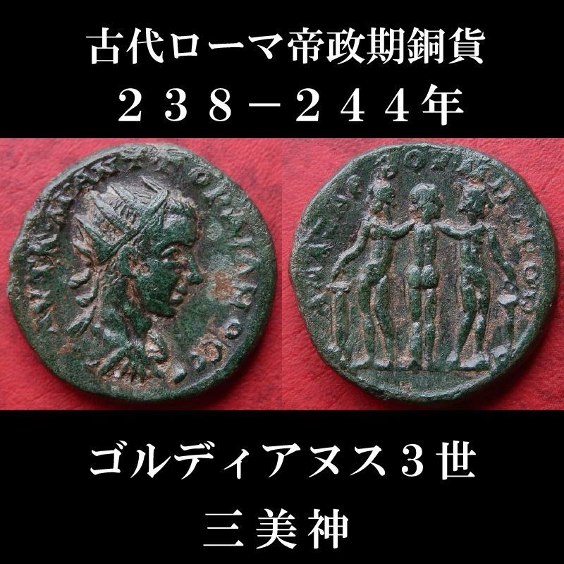 ゴルディアヌス3世【AU NGC】 デナリウス 銀貨　古代ローマ　帝政期画像と実際の色は異なって