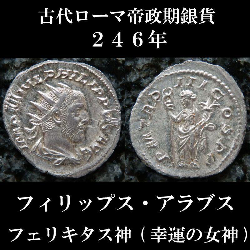 古代ローマコイン　帝政期　フィリップス・アラブス　２４６年　アントニニアヌス銀貨 　フィリップス・アラブス肖像　フェリキタス神(幸運の女神)