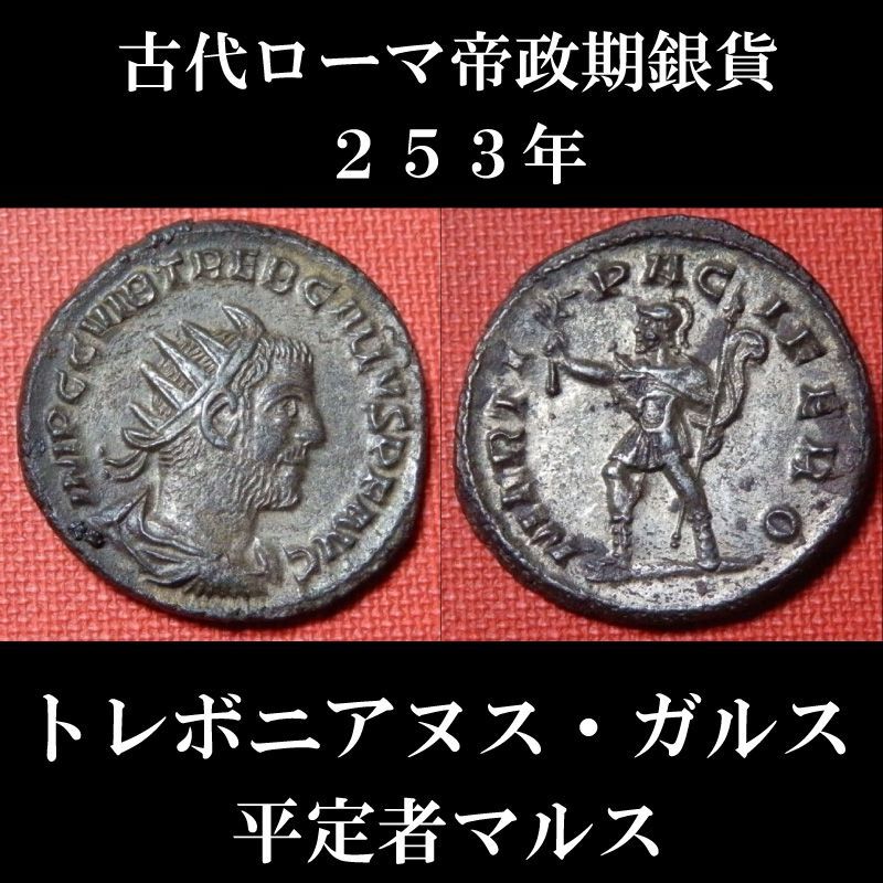 ローマコイン　帝政期　トレボニアヌス・ガルス　253年　アントニニアヌス銀貨　トレボニアヌス・ガルス肖像　平定者マルス