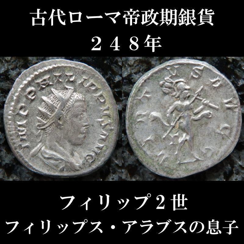 古代ローマコイン　帝政期　フィリップ2世　248年　アントニニアヌス銀貨 　フィリップ２世肖像　フィリップス・アラブスの息子フィリップ2世のコイン