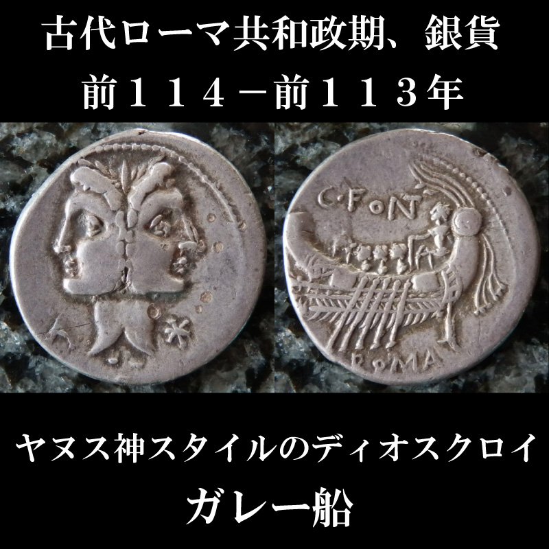 ローマコイン 共和政期 カイウス フォンテイウス 前１１４ 前１１３年 デナリウス銀貨 ヤヌス神スタイルのディオスクロイの ガレー船