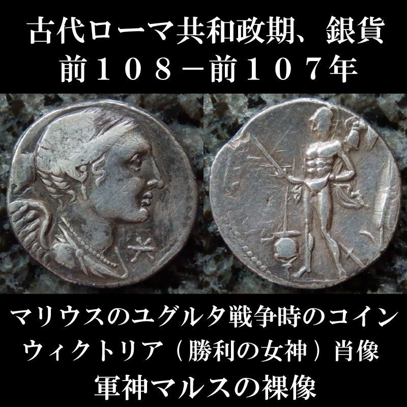 ローマコイン 共和政期 ルキウス ウァレリウス フラックス 前１０８ 前１０７年 デナリウス銀貨 ウィクトリア 勝利の女神 肖像 軍神マルスの裸像 マリウスのユグルタ戦争時のコイン