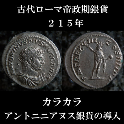 古代ローマ デナリウス銀貨 カラカラ帝 旧貨幣/金貨/銀貨/記念硬貨 一 番 安い 販売
