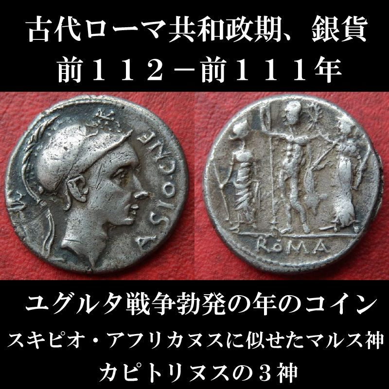 ローマコイン 共和政期 グナエウス コルネリウス ブラシオ 前１１２ 前１１１年 デナリウス銀貨 スキピオ アフリカヌスに似せたマルス神肖像 ユグルタ戦争勃発の年のコイン
