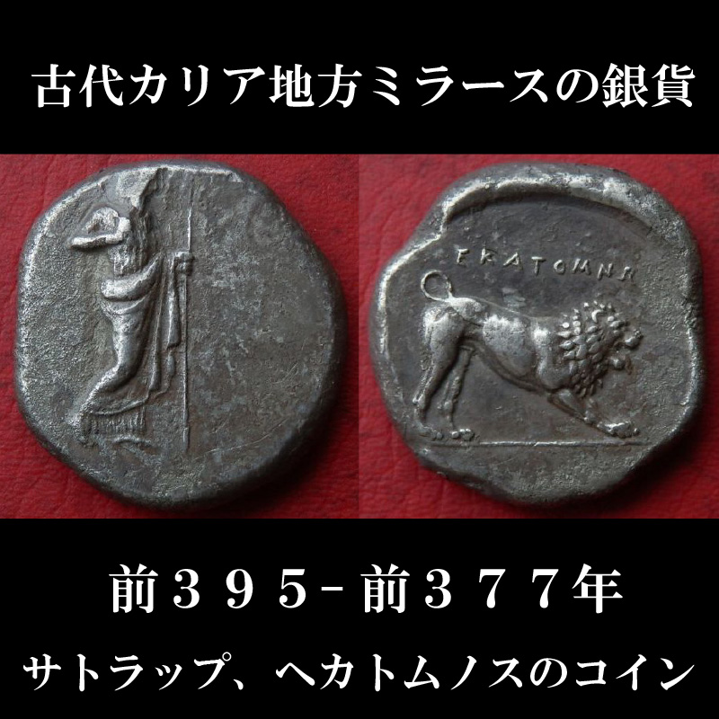 ギリシャコイン カリア地方ミラース 前395－前377年 テトラドラクマ銀貨 サトラップ、ヘカトムノスのコイン 西洋古代美術