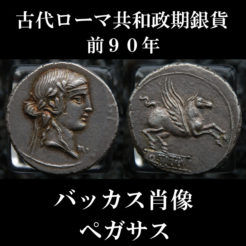 紀元前148年の共和政ローマのデナリウス銀貨