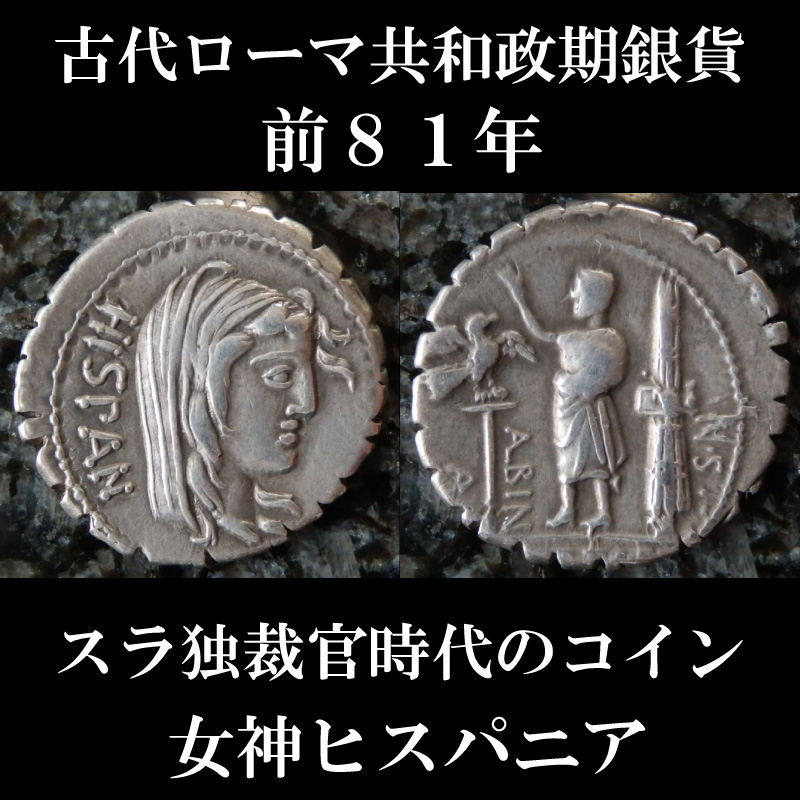 ローマコイン 共和政期 前81年 ポストゥミウス アルビヌス デナリウス銀貨 ヒスパニア神 トガを着たローマ人 ファスケス 鷲の軍旗 スラ独裁官時代のコイン 西洋古代美術 ローマコイン 共和政期 前81年 ポストゥミウス アルビヌス デナリウス銀貨 ヒスパニア神 トガを着たローマ人 ファスケス 鷲の軍旗 スラ独裁官時代のコイン 西洋古代美術