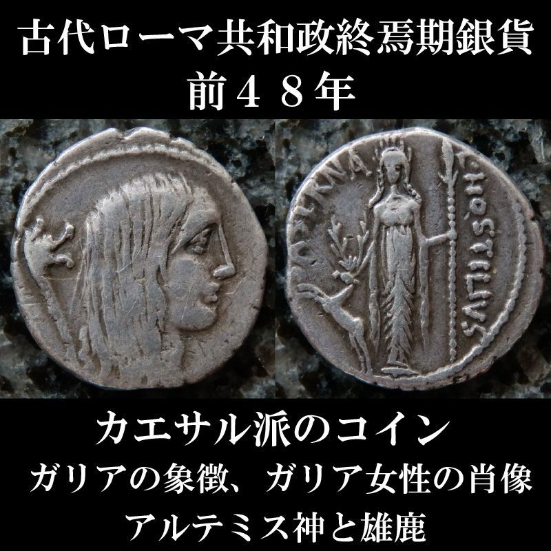 ローマコイン　共和政終焉期　前４８年　ホスティリウス・サセルナ　デナリウス銀貨　ガリア女性肖像　アルテミス神と雄鹿　カエサルのガリア征服を称えたコイン　西洋古代美術