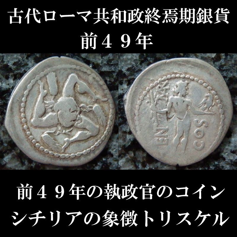 ローマコイン 共和政終焉期 前49年 コルネリウス レントゥルス クラウディウス マルケッルス デナリウス銀貨 前４９年 シチリアへ逃亡した２人の執政官のコイン 西洋古代美術