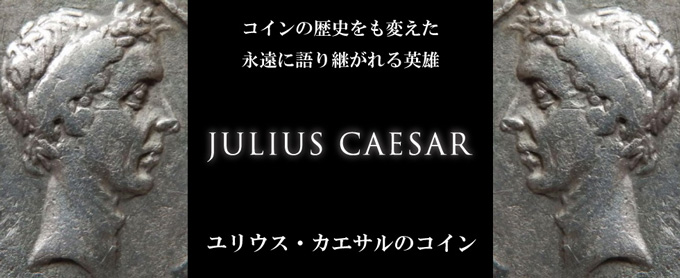 ローマコイン 共和政終焉期 ユリウス カエサル ジュリアス シーザー デナリウス銀貨 前４８年 クレメンティア神肖像 ガリア戦勝記念柱 ファルサルスの 戦い後のコイン