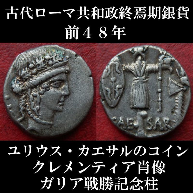 ローマコイン 共和政終焉期 ユリウス カエサル ジュリアス シーザー デナリウス銀貨 前４８年 クレメンティア神肖像 ガリア戦勝記念柱 ファルサルスの 戦い後のコイン 西洋古代美術