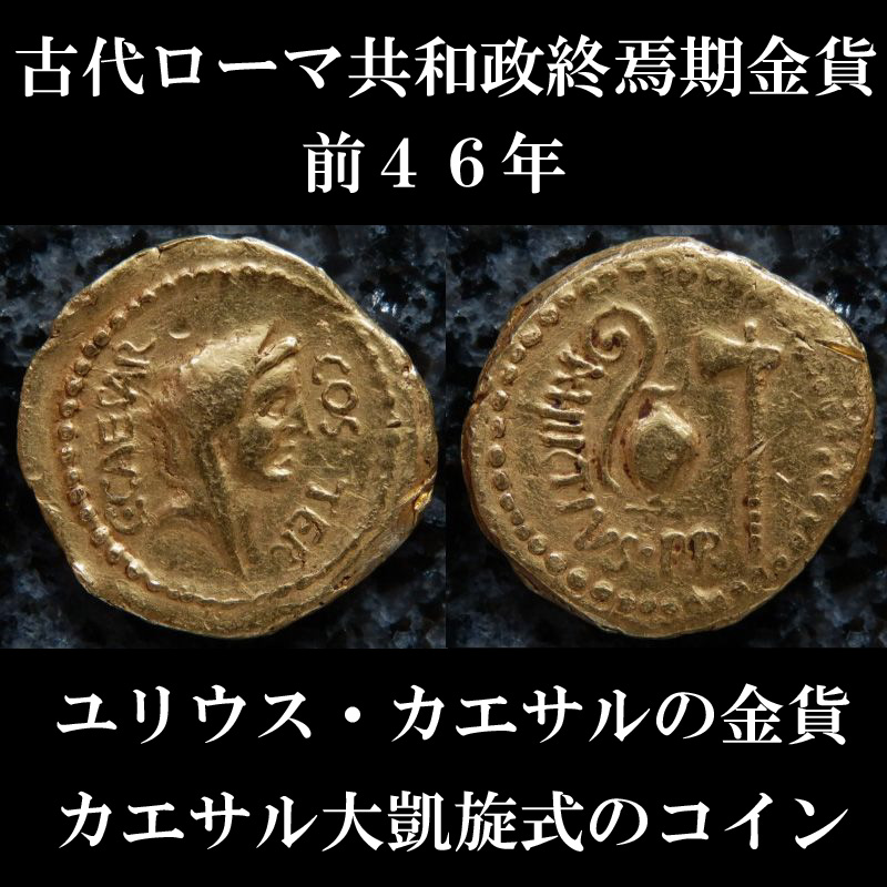 Caesar Denarius アンティークコイン Julius ゴールド ユリウス・カエサル シルバー AR レアもの - cms