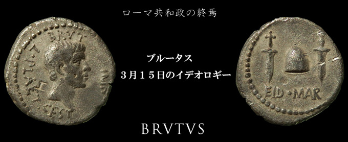 ローマコイン 共和政終焉期 マルクス ユニウス ブルートゥス ブルータス 前42年 デナリウス銀貨 ブルータス肖像 ３月１５にのカエサル暗殺の短剣 フィリッピの戦いのコイン 西洋古代美術