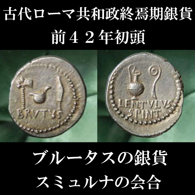 ローマコイン 共和政終焉期 マルクス ユニウス ブルートゥス ブルータス 前42年初頭 デナリウス銀貨 ポンティフェクスの道具 アウグルの道具 スミュルナの会合直後のコイン 西洋古代美術 ローマコイン 共和政終焉期 マルクス ユニウス ブルートゥス ブルータス 前42年初頭 デナリウス銀貨 ポンティフェクスの道具 アウグルの道具 スミュルナの会合直後のコイン 西洋古代美術