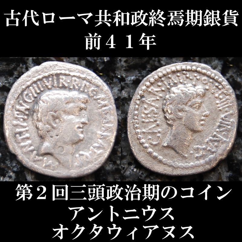 ローマコイン　共和政終焉期　マルクス・アントニウス　オクタウィアヌス　前４１年　デナリウス銀貨　アントニウス肖像　オクタウィアヌス肖像　第2回三頭政治期のコイン　西洋古代美術