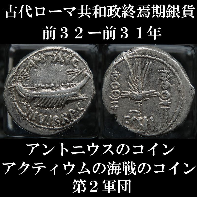 額装した古代ローマコイン アントニウスとクレオパトラ連合のデナリウス銀貨