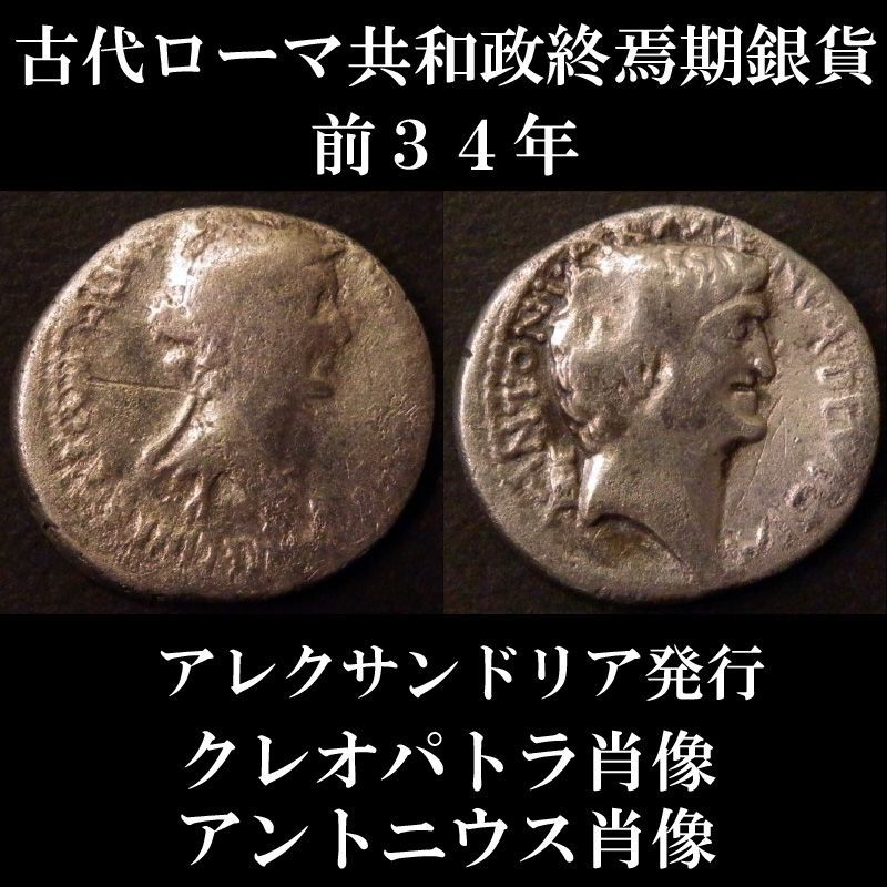 ローマコイン 共和政終焉期 前３４年 マルクス・アントニウス