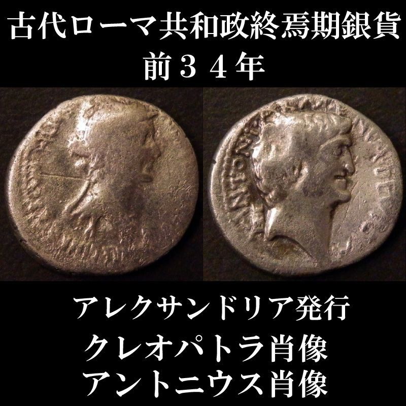 ローマコイン 共和政終焉期 前34年 マルクス・アントニウス