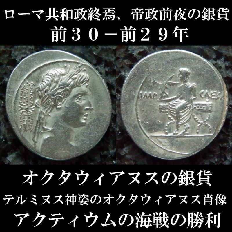 ローマコイン 共和政終焉 帝政期前夜 前３０ 前２９年 オクタウィアヌス デナリウス銀貨 テルミヌス神 境界の神 姿のオクタウィアヌス肖像 勝利の女神ウィクトリアを持ったオクタウィアヌス座像 アクティウムの海戦勝利のコイン 西洋古代美術
