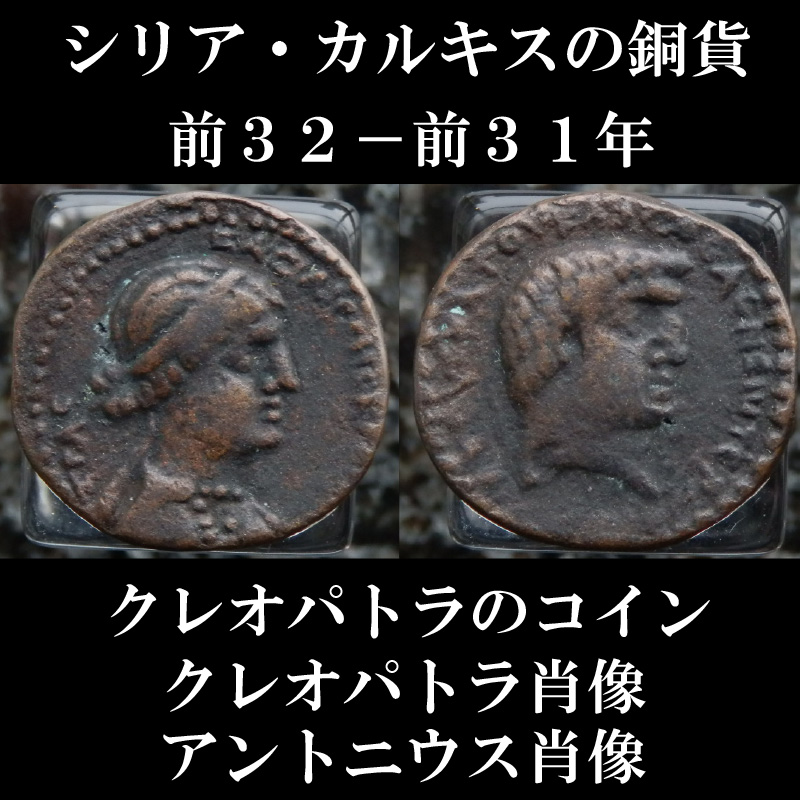 クレオパトラ アントニウス 銅貨 前３２ 前３１年 シリア カルキス発行 クレオパトラ肖像 アントニウス肖像 アントニウスによって支配権を譲渡されたクレオパトラがハルキスで発行した銅貨 西洋古代美術