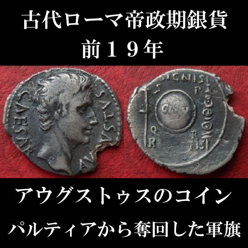 ローマコイン　帝政期　アウグストゥス　デナリウス銀貨　前１９年　アウグストゥス肖像　英雄の盾とパルティアから奪回した軍旗　西洋古代美術