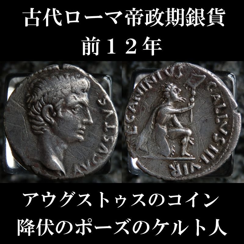 ローマコイン 帝政期 アウグストゥス 前１２年 デナリウス銀貨 アウグストゥス肖像 跪き軍旗を差し出すケルト人 降伏のポーズ 西洋古代美術