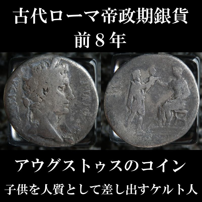 ローマコイン　帝政期　アウグストゥス　前８年　デナリウス銀貨　アウグストゥス肖像　子供を人質として差し出すケルト人　西洋古代美術