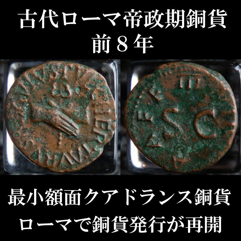 ローマコイン　帝政期　アウグストゥス　前８年　クアドランス銅貨　繋いだ右手　金・銀・銅を扱う貨幣発行３人委員の銘　アウグストゥス、ローマでの銅貨発行を再開　西洋古代美術