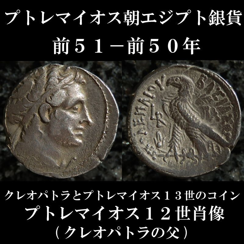 ギリシャコイン プトレマイオス朝エジプト クレオパトラ7世と