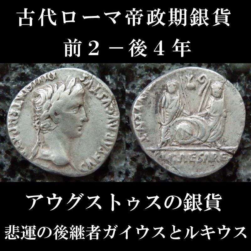 ローマコイン　帝政期　アウグストゥス　前２－後4年　デナリウス銀貨　アウグストゥス肖像　アウグストゥスの孫、ガイウスとルキウス　悲運の後継者ガイウスとルキウスが表されたアウグストゥスの銀貨　西洋古代美術