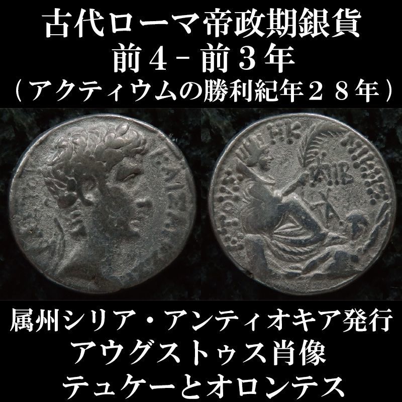 ローマコイン 帝政期 アウグストゥス テトラドラクマ銀貨 シリア・アンティオキア発行 前4-前3年(アクティウムの勝利紀年法28年) アウグストゥス肖像 テュケーとオロンテス 西洋古代美術