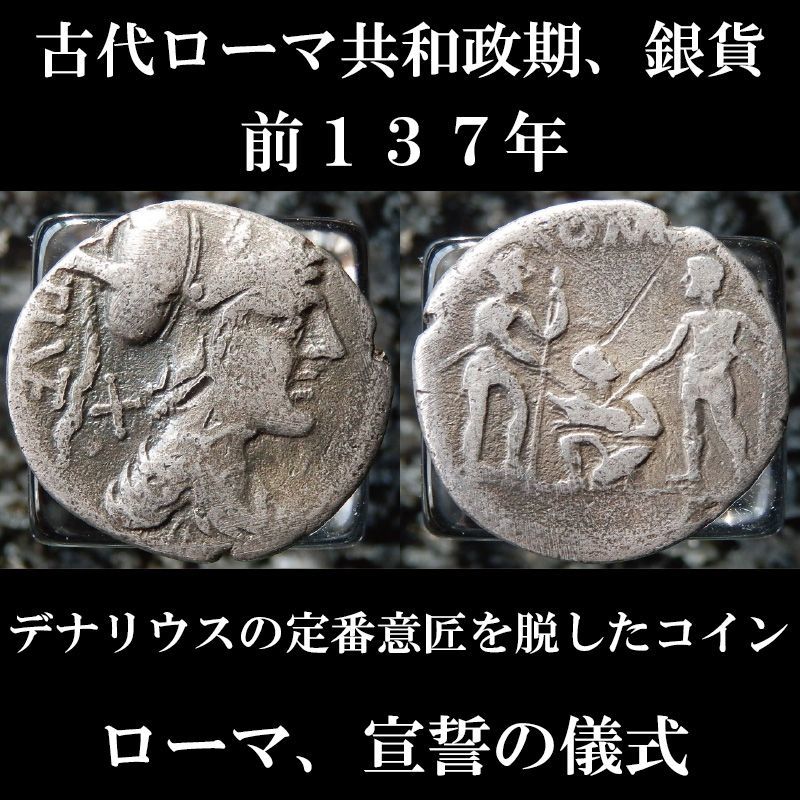 オシャレ 最終価格 共和政ローマ デナリウス 銀貨 | giulianacividanes