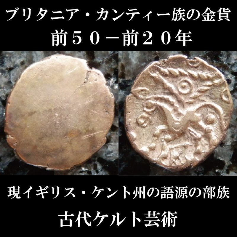 ケルトコイン ブリタニア カンティー族 現イギリス ケント州語源 4分の1スタテル金貨 前50 前20年 ペガサスを彷彿させる馬 古代ケルト芸術 ケルトコイン ブリタニア カンティー族 現イギリス ケント州語源 4分の1スタテル金貨 前50 前20年 ペガサスを彷彿させる馬 古代ケルト芸術