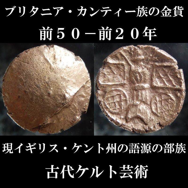ケルトコイン ブリタニア カンティー族 現イギリス ケント州語源 4分の1スタテル金貨 前50 前20年 古代ケルト芸術 ケルトコイン ブリタニア カンティー族 現イギリス ケント州語源 4分の1スタテル金貨 前50 前20年 古代ケルト芸術
