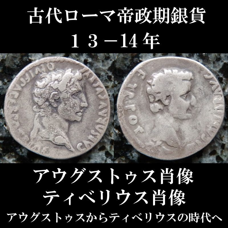 画像1: 古代ローマコイン　帝政期　アウグストゥスとティべリウス　１３ー１４年　デナリウス銀貨　アウグストゥス肖像　ティべリウス肖像　アウグストゥスからティべリウスの時代へと変わる時のコイン (1)