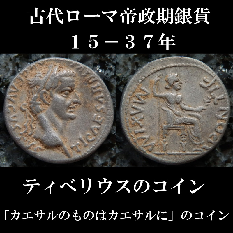 ローマコイン　帝政期　ティべリウス　１５－３７年　デナリウス銀貨　ティべリウス肖像　「カエサルのものはカエサルに」のコイン　西洋古代美術
