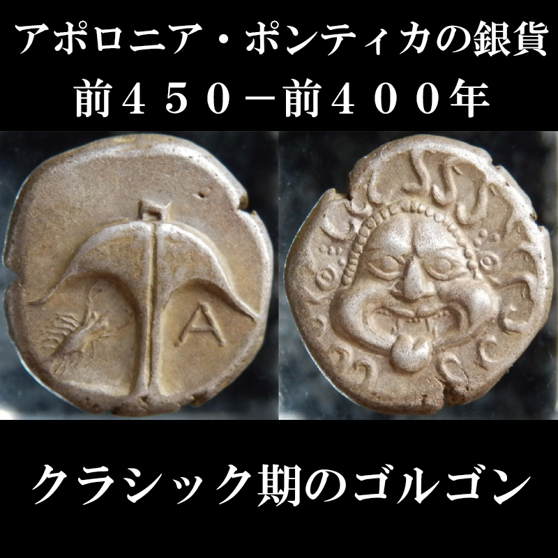 古代ギリシャコイン トラキア地域 アポロニア ポンティカ 前４５０ 前４００年 ドラクマ銀貨 クラシック期のゴルゴン 西洋古代美術