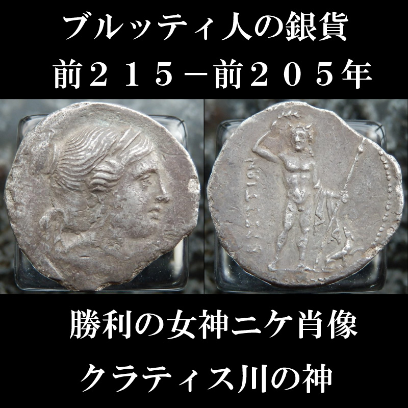 古代ギリシャコイン ブルッティウム地方 ブルッティ人 前２１５－前 