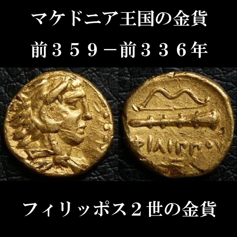 古代ギリシャコイン マケドニア王国 フィリッポス2世 4分の1スタテル金貨 前359 前336年 アレクサンダー大王の父フィリッポス2世の金貨 西洋古代美術 古代ギリシャコイン マケドニア王国 フィリッポス2世 4分の1スタテル金貨 前359 前336年 アレクサンダー大王の父フィリッポス2世の金貨 西洋古代美術