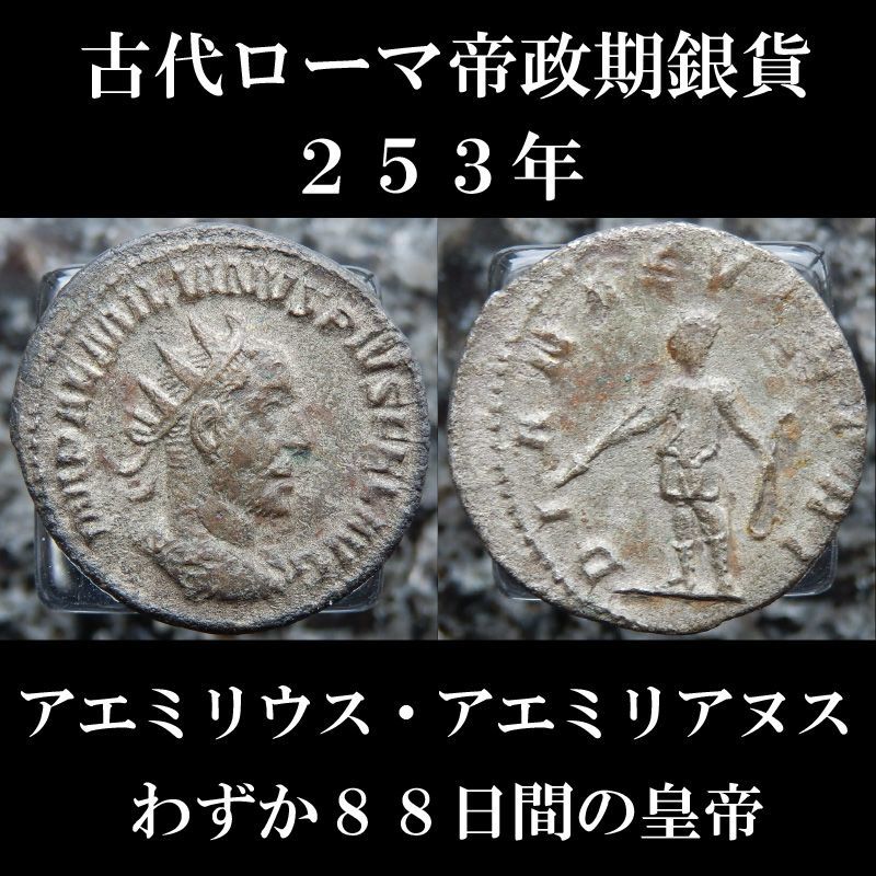 古代ローマコイン 帝政期 アエミリウス アエミリアヌス ２５３年 アントニニアヌス銀貨 わずか８８日間の皇帝 古代ローマ美術