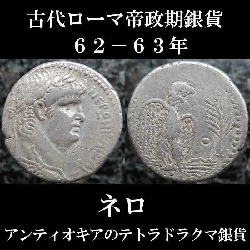 ネロ・クラウディウス 古代ローマコイン テトラドラクマ銀貨