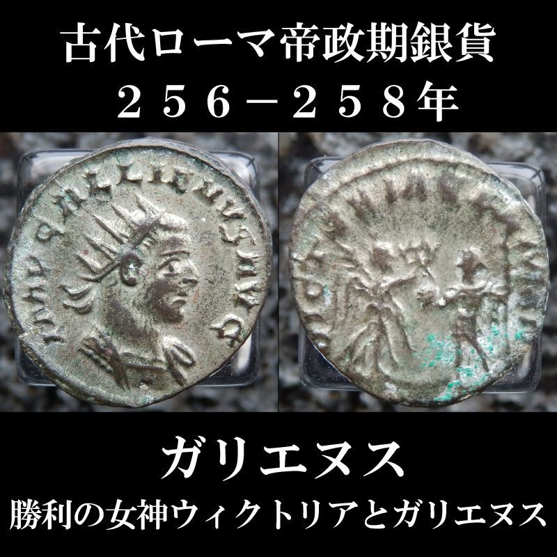 帝政ローマ；ガリエヌス帝、アントニニアヌス銀貨、Rare タイプ