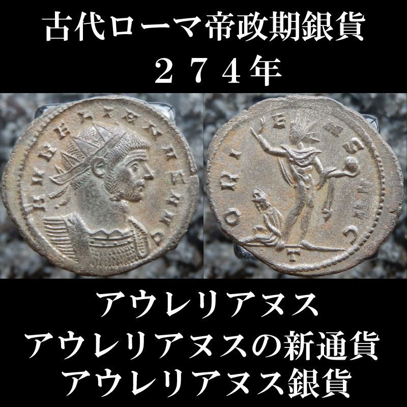 西暦270年発行!　ローマ皇帝アウレリアヌス銀貨　古代コイン 旧貨幣/金貨/銀貨/記念硬貨 週末セール