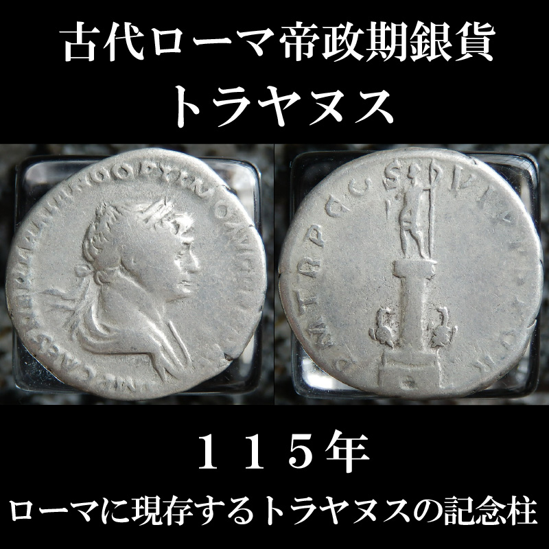 古代ローマコイン 帝政期 トラヤヌス デナリウス銀貨 １１５年 ローマに現存するトラヤヌスの記念柱のコイン 古代ローマ美術